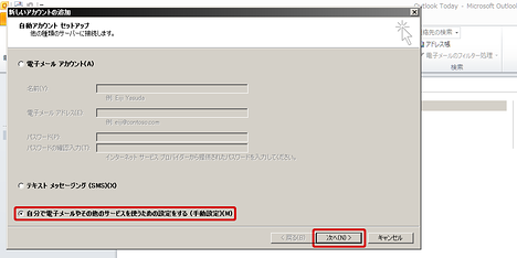 自分で電子メールやその他のサービスを使うための設定をする→次へ