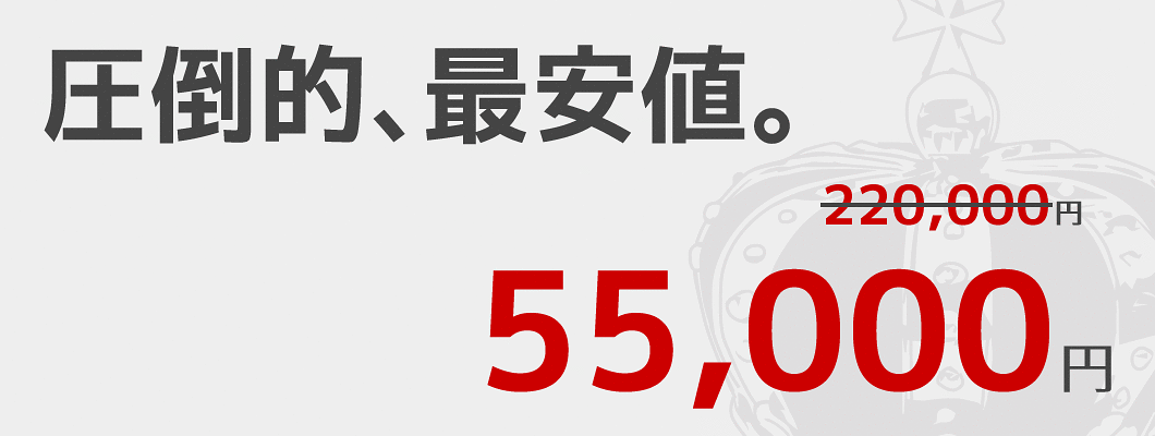 「圧倒的、最安値。」55000円