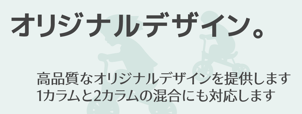 「オリジナルデザイン。」高品質なオリジナルデザインを提供します | 1カラムと2カラムの混合にも対応します