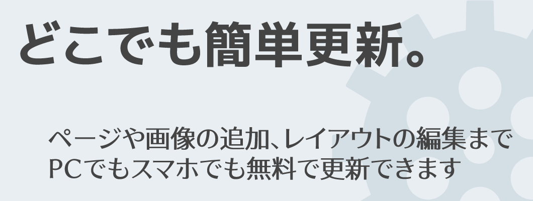 「どこでも簡単更新。」ページや画像の追加、レイアウトの編集まで | PCでもスマホでも無料で更新できます